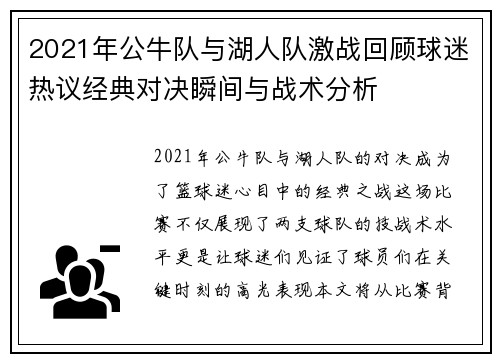 2021年公牛队与湖人队激战回顾球迷热议经典对决瞬间与战术分析