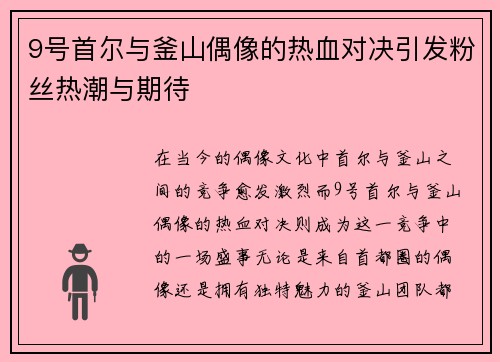 9号首尔与釜山偶像的热血对决引发粉丝热潮与期待