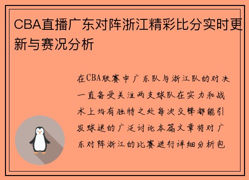 CBA直播广东对阵浙江精彩比分实时更新与赛况分析