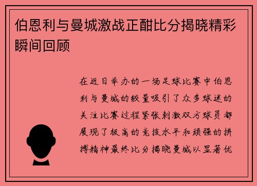 伯恩利与曼城激战正酣比分揭晓精彩瞬间回顾