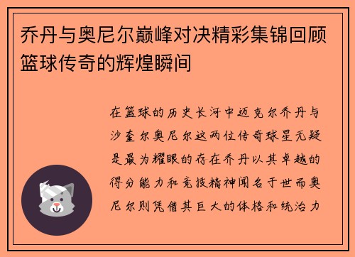 乔丹与奥尼尔巅峰对决精彩集锦回顾篮球传奇的辉煌瞬间