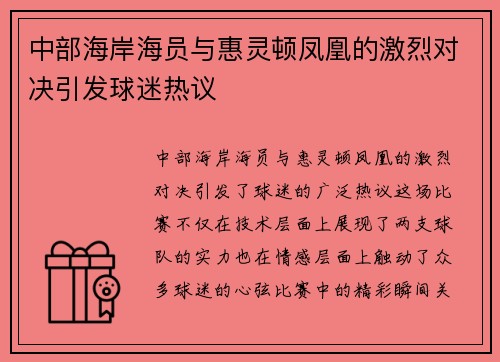 中部海岸海员与惠灵顿凤凰的激烈对决引发球迷热议
