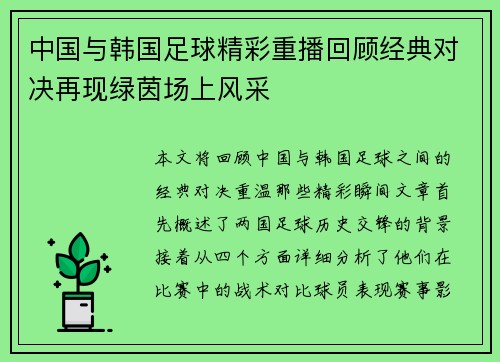 中国与韩国足球精彩重播回顾经典对决再现绿茵场上风采