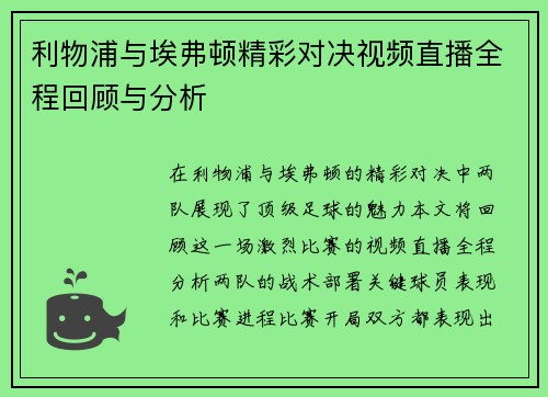 利物浦与埃弗顿精彩对决视频直播全程回顾与分析