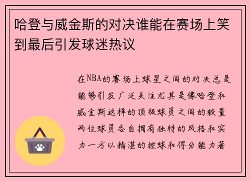 哈登与威金斯的对决谁能在赛场上笑到最后引发球迷热议