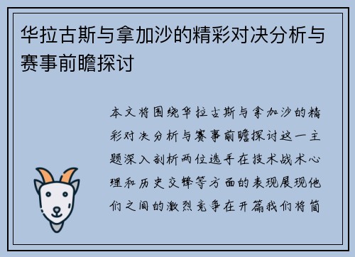 华拉古斯与拿加沙的精彩对决分析与赛事前瞻探讨