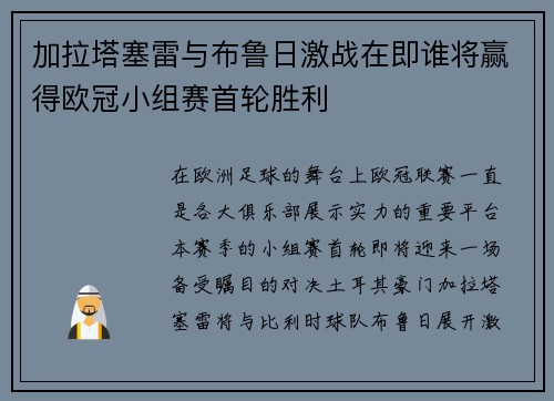 加拉塔塞雷与布鲁日激战在即谁将赢得欧冠小组赛首轮胜利