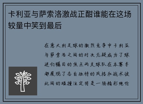 卡利亚与萨索洛激战正酣谁能在这场较量中笑到最后