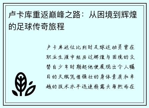 卢卡库重返巅峰之路：从困境到辉煌的足球传奇旅程