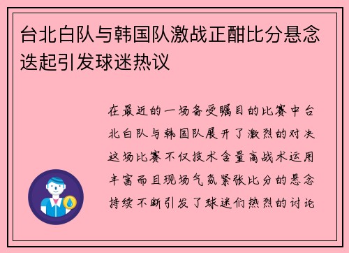 台北白队与韩国队激战正酣比分悬念迭起引发球迷热议