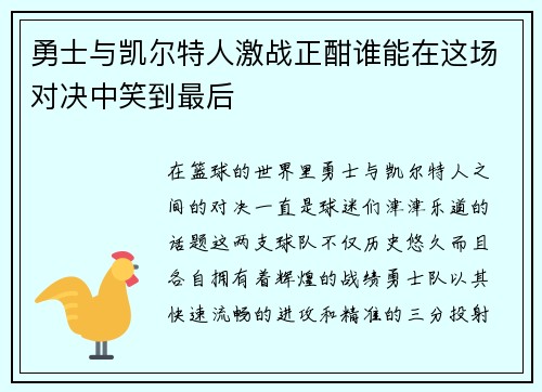 勇士与凯尔特人激战正酣谁能在这场对决中笑到最后
