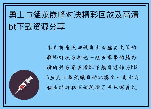 勇士与猛龙巅峰对决精彩回放及高清bt下载资源分享
