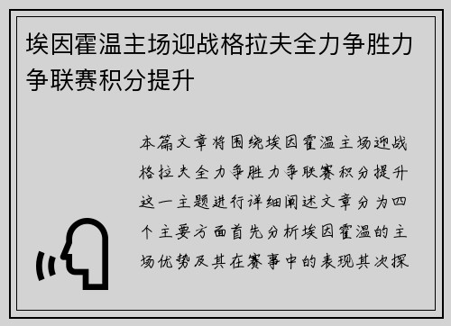 埃因霍温主场迎战格拉夫全力争胜力争联赛积分提升