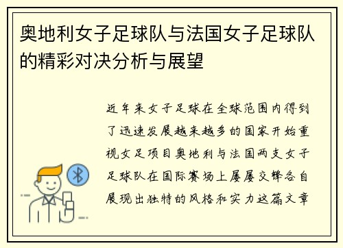 奥地利女子足球队与法国女子足球队的精彩对决分析与展望