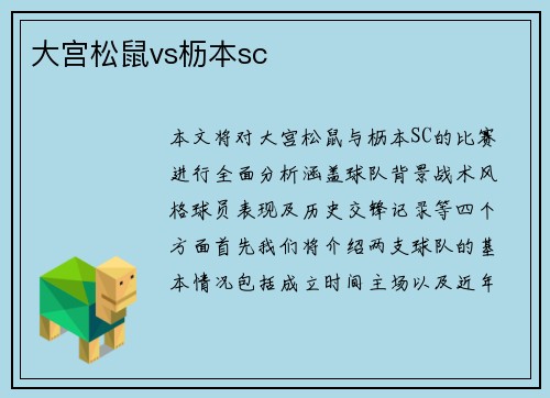 大宫松鼠vs枥本sc
