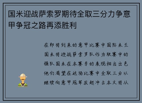 国米迎战萨索罗期待全取三分力争意甲争冠之路再添胜利