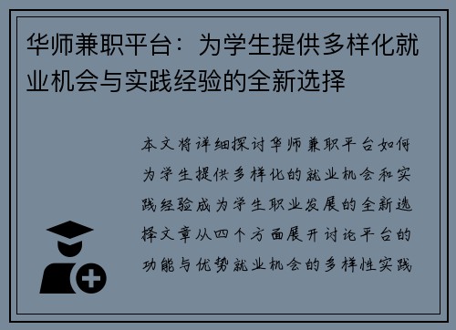 华师兼职平台：为学生提供多样化就业机会与实践经验的全新选择