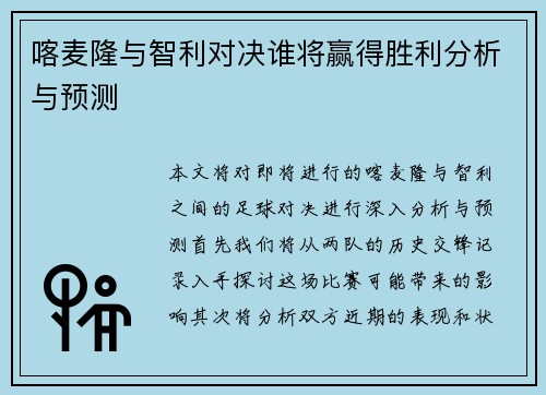 喀麦隆与智利对决谁将赢得胜利分析与预测