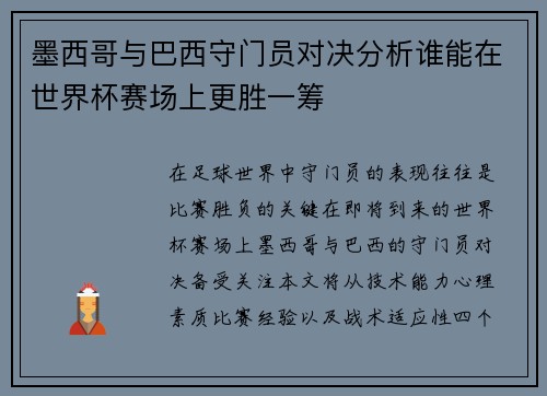 墨西哥与巴西守门员对决分析谁能在世界杯赛场上更胜一筹