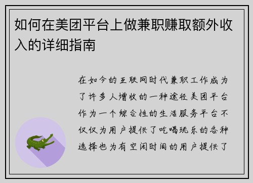 如何在美团平台上做兼职赚取额外收入的详细指南
