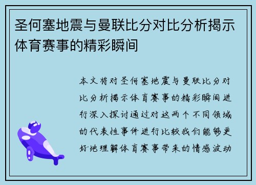 圣何塞地震与曼联比分对比分析揭示体育赛事的精彩瞬间