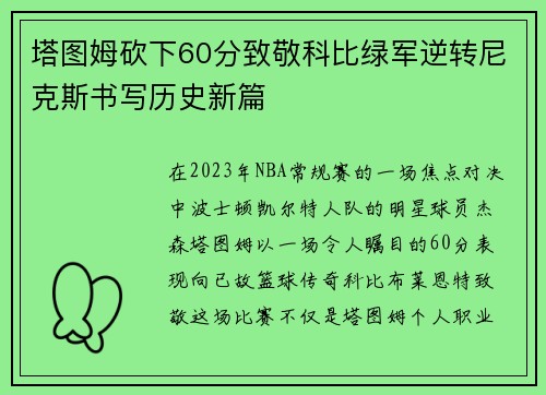 塔图姆砍下60分致敬科比绿军逆转尼克斯书写历史新篇