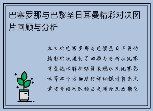 巴塞罗那与巴黎圣日耳曼精彩对决图片回顾与分析