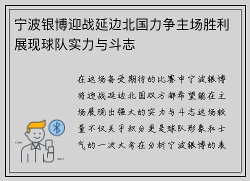 宁波银博迎战延边北国力争主场胜利展现球队实力与斗志