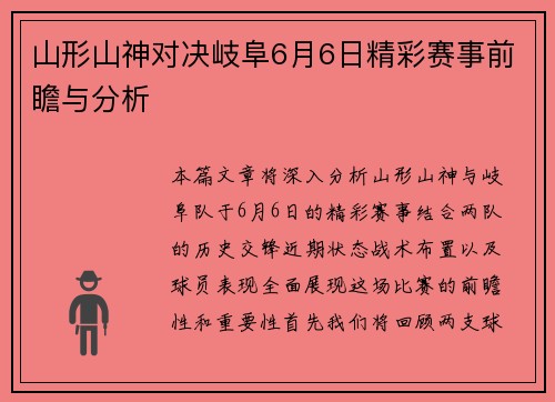 山形山神对决岐阜6月6日精彩赛事前瞻与分析