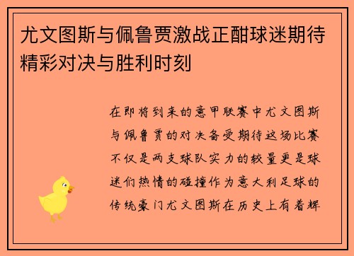 尤文图斯与佩鲁贾激战正酣球迷期待精彩对决与胜利时刻
