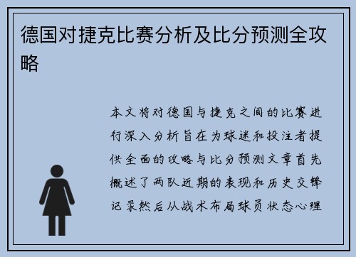 德国对捷克比赛分析及比分预测全攻略