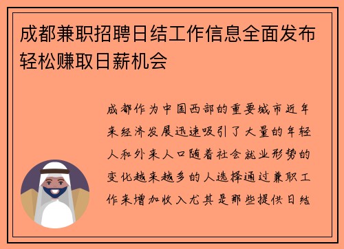 成都兼职招聘日结工作信息全面发布轻松赚取日薪机会