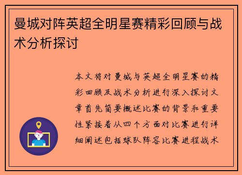 曼城对阵英超全明星赛精彩回顾与战术分析探讨