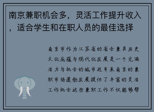 南京兼职机会多，灵活工作提升收入，适合学生和在职人员的最佳选择