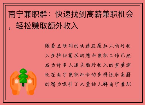 南宁兼职群：快速找到高薪兼职机会，轻松赚取额外收入