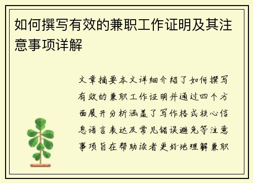 如何撰写有效的兼职工作证明及其注意事项详解