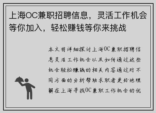 上海OC兼职招聘信息，灵活工作机会等你加入，轻松赚钱等你来挑战