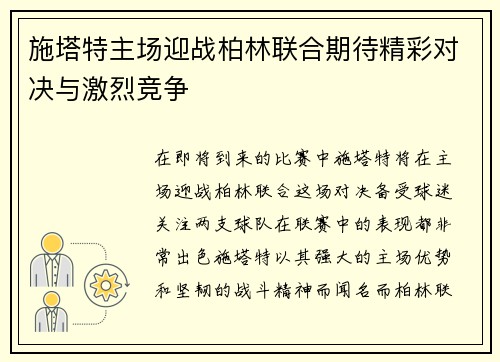 施塔特主场迎战柏林联合期待精彩对决与激烈竞争