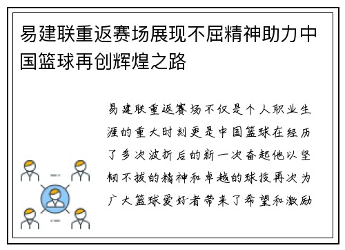 易建联重返赛场展现不屈精神助力中国篮球再创辉煌之路