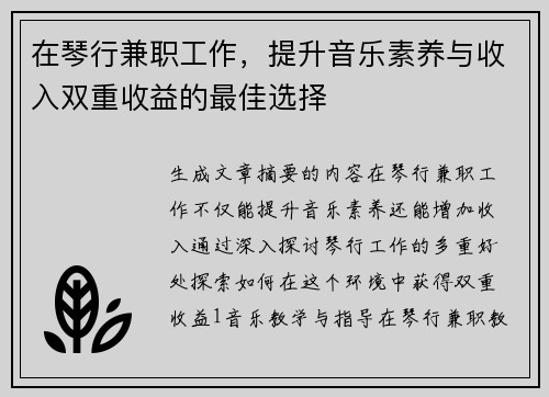 在琴行兼职工作，提升音乐素养与收入双重收益的最佳选择