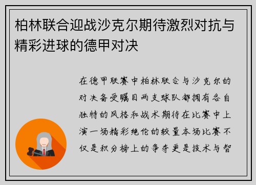 柏林联合迎战沙克尔期待激烈对抗与精彩进球的德甲对决
