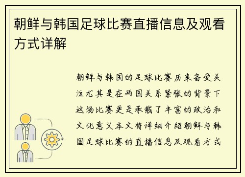 朝鲜与韩国足球比赛直播信息及观看方式详解