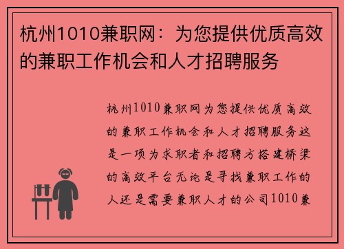 杭州1010兼职网：为您提供优质高效的兼职工作机会和人才招聘服务