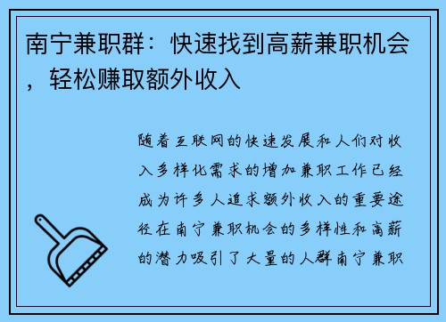 南宁兼职群：快速找到高薪兼职机会，轻松赚取额外收入