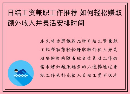 日结工资兼职工作推荐 如何轻松赚取额外收入并灵活安排时间
