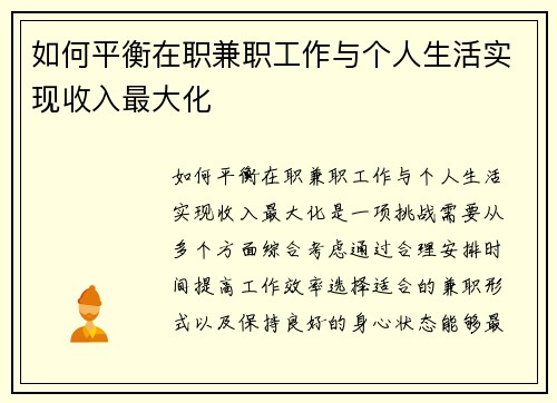 如何平衡在职兼职工作与个人生活实现收入最大化