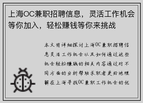 上海OC兼职招聘信息，灵活工作机会等你加入，轻松赚钱等你来挑战
