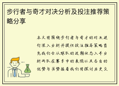 步行者与奇才对决分析及投注推荐策略分享