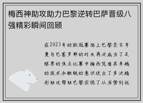 梅西神助攻助力巴黎逆转巴萨晋级八强精彩瞬间回顾
