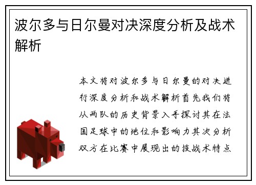 波尔多与日尔曼对决深度分析及战术解析